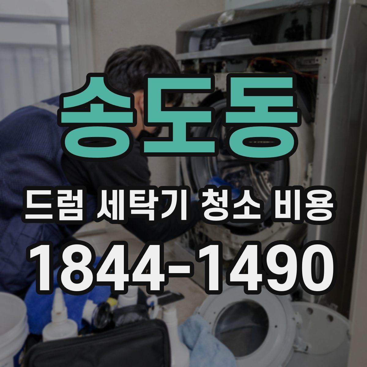 송도동 드럼 세탁기 청소 비용