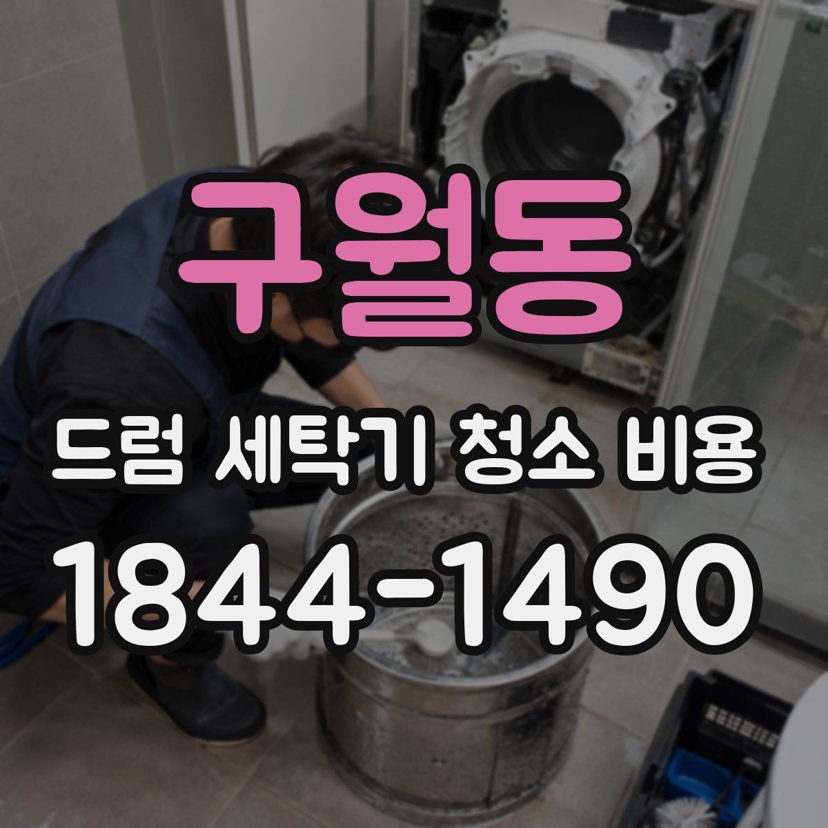 구월동 드럼 세탁기 청소 비용 모델별 분해 난이도와 상담 포인트