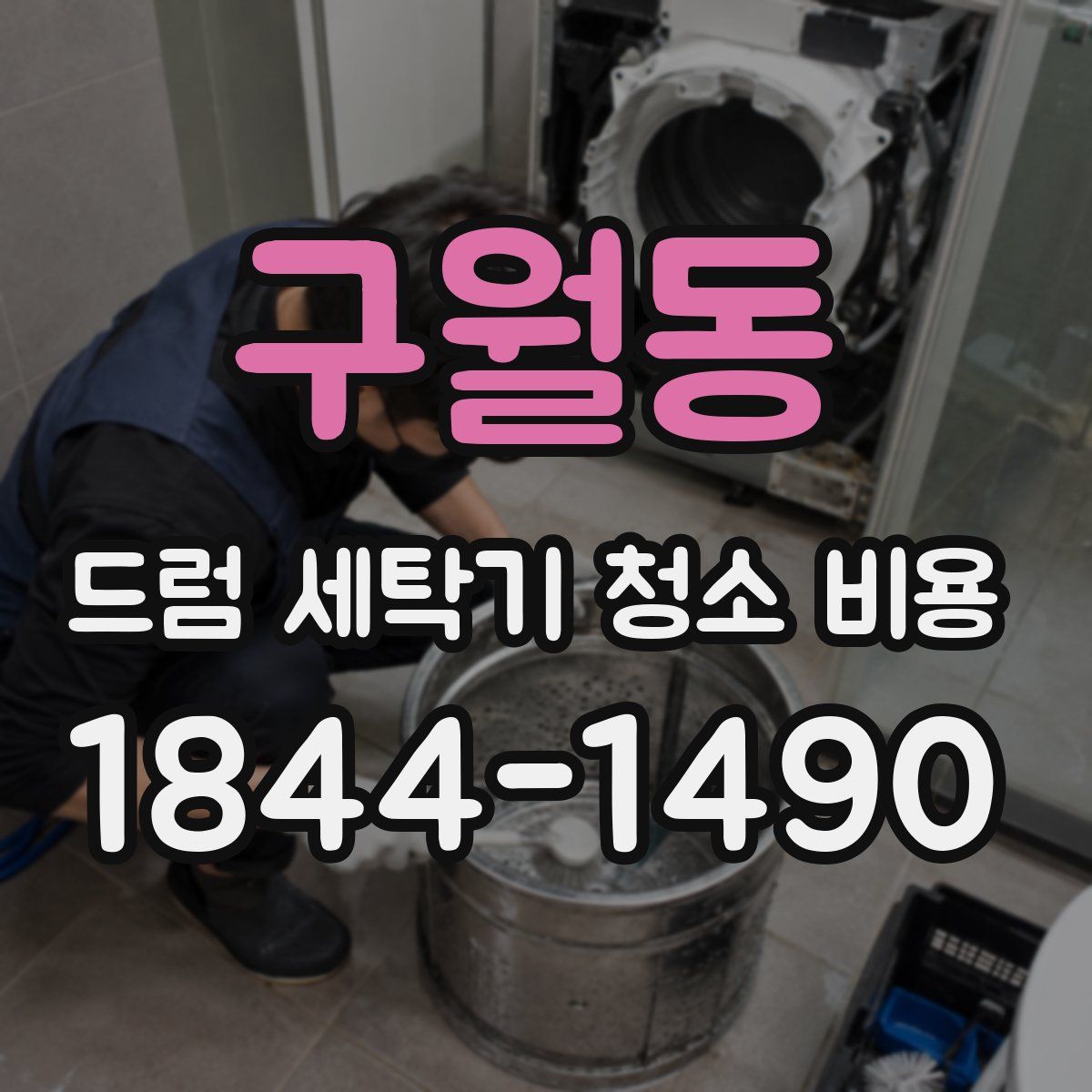 구월동 드럼 세탁기 청소 비용