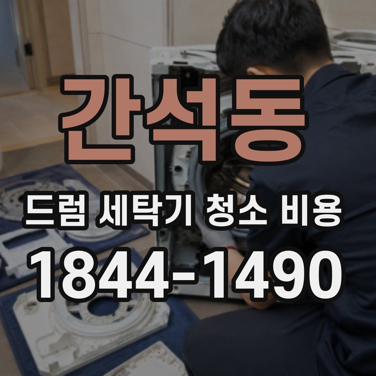 간석동 드럼 세탁기 청소 비용