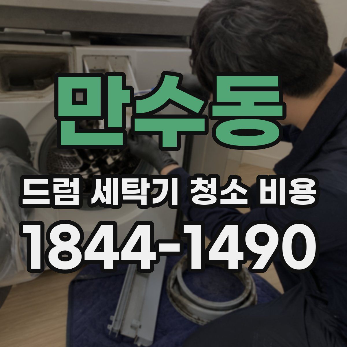 만수동 드럼 세탁기 청소 비용