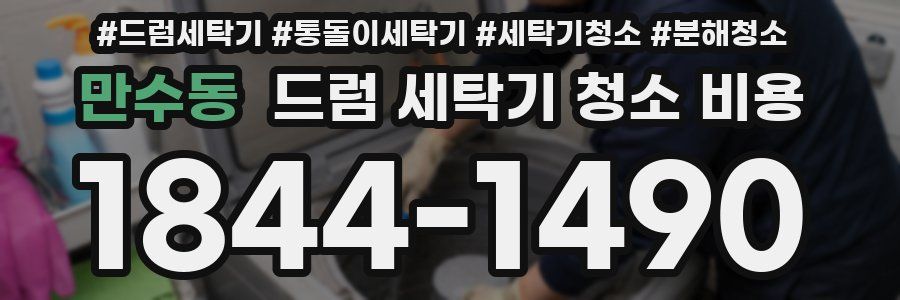 만수동 드럼 세탁기 청소 비용