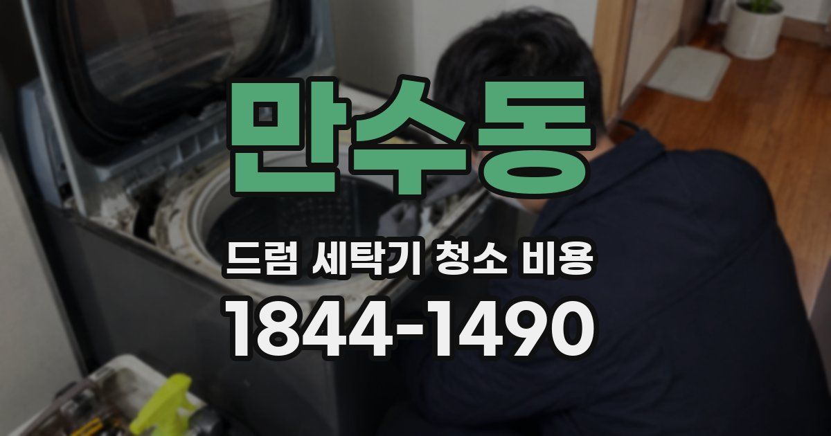 만수동 드럼 세탁기 청소 비용
