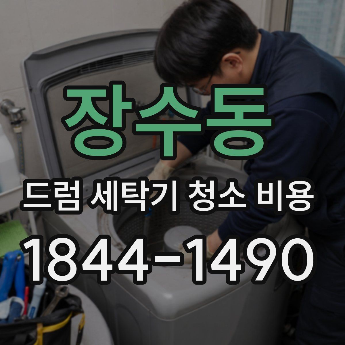 장수동 드럼 세탁기 청소 비용 도어 패킹과 세제통 오염을 같이 보는 이유