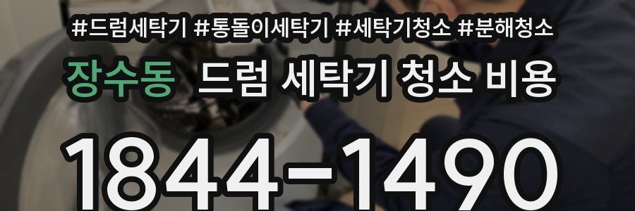 장수동 드럼 세탁기 청소 비용