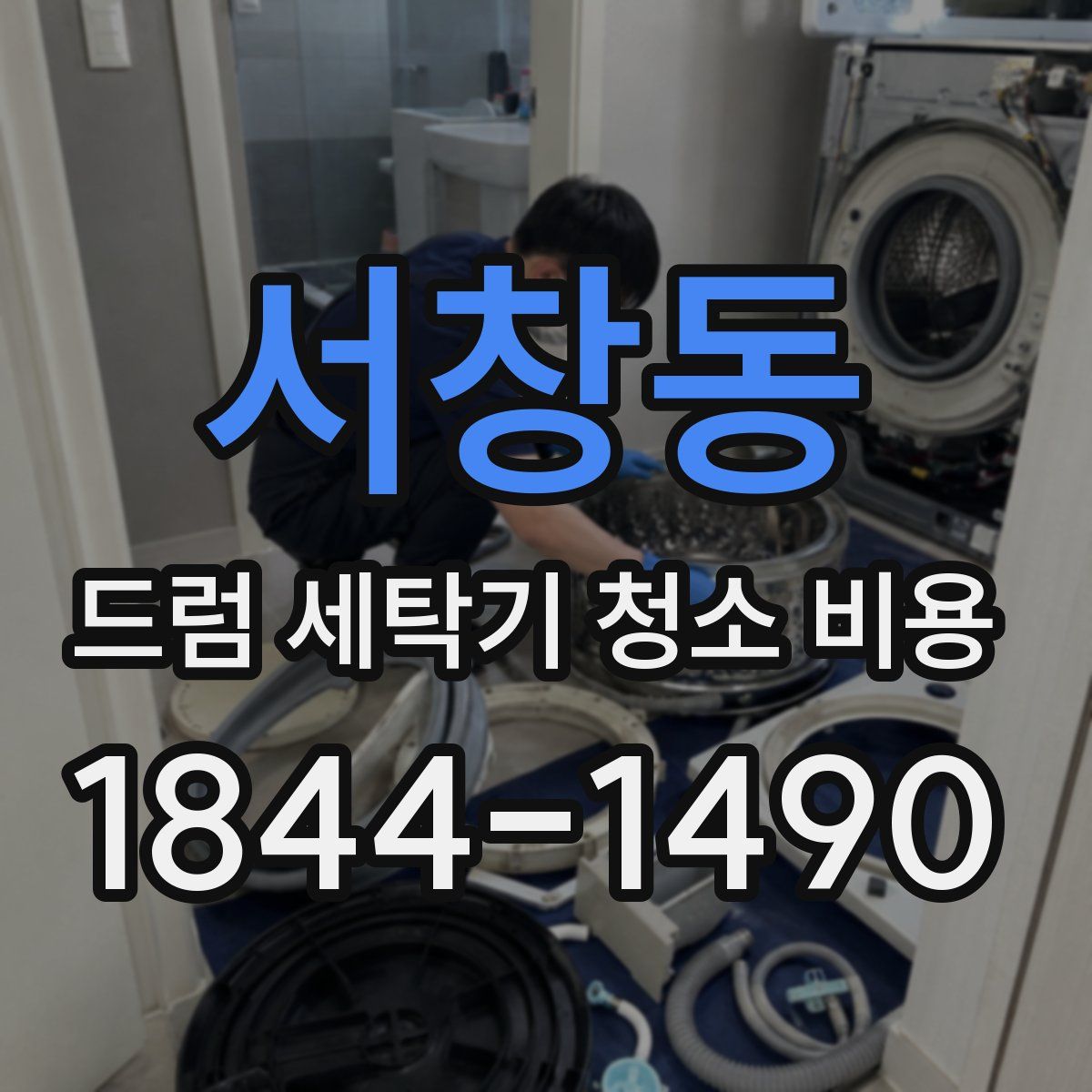 서창동 드럼 세탁기 청소 비용