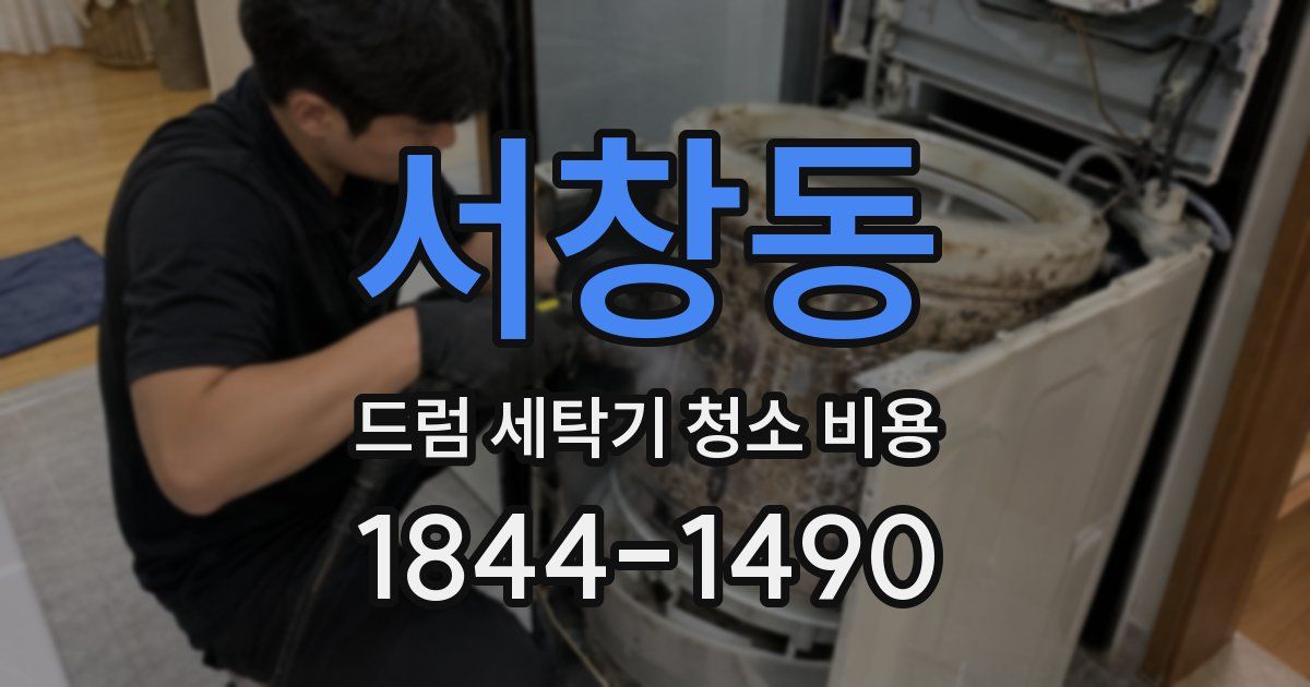 서창동 드럼 세탁기 청소 비용