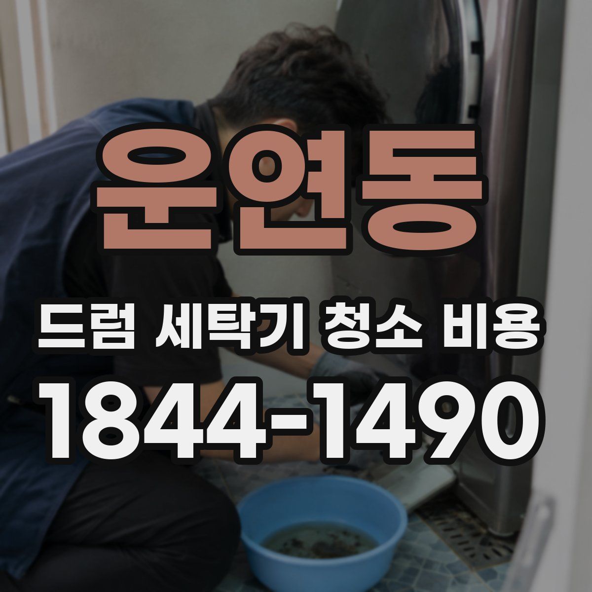 운연동 드럼 세탁기 청소 비용
