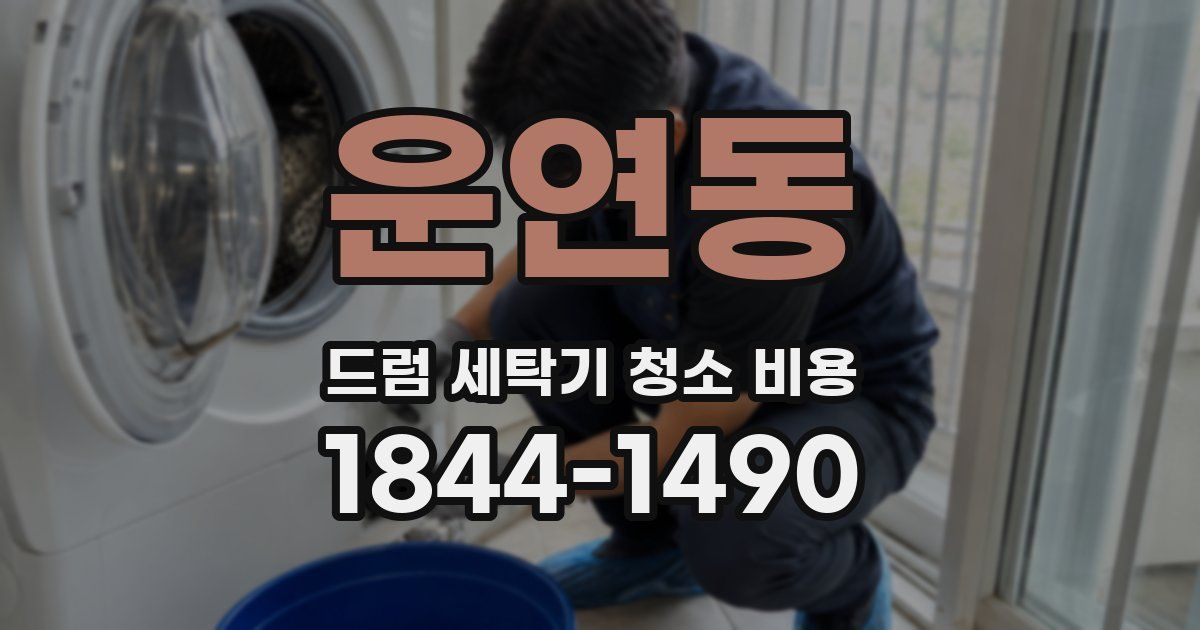 운연동 드럼 세탁기 청소 비용