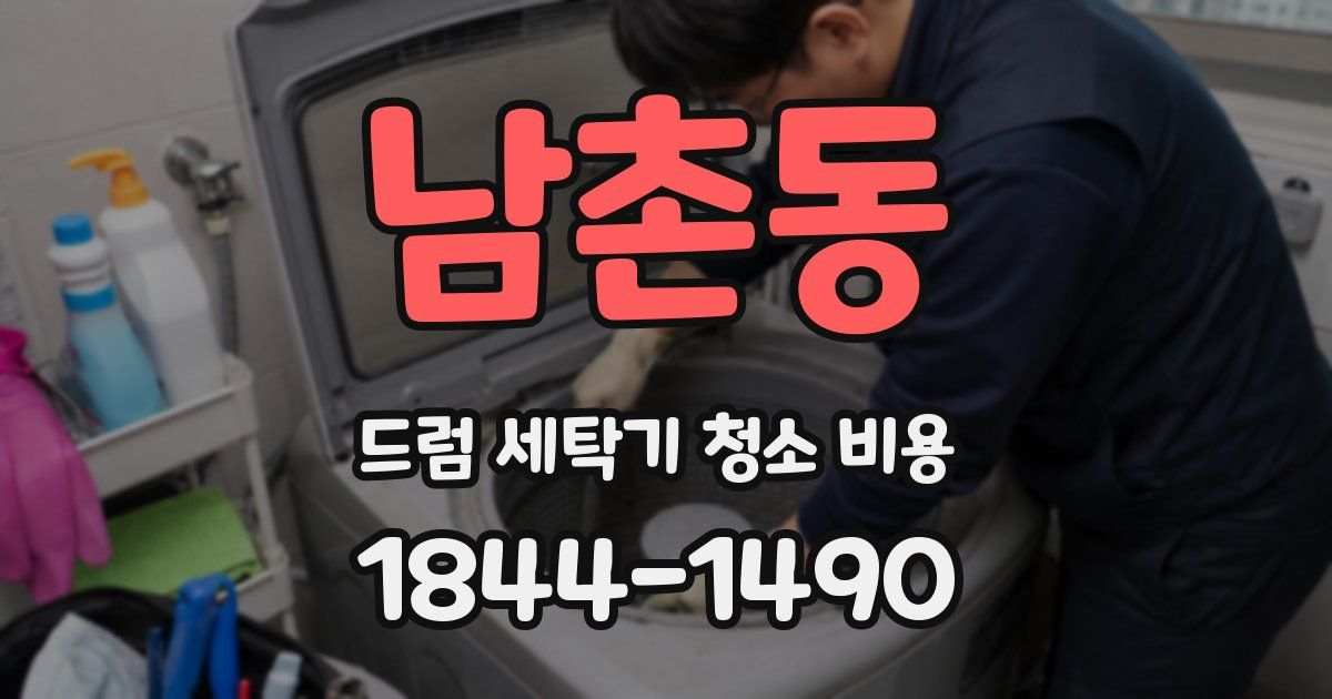 남촌동 드럼 세탁기 청소 비용
