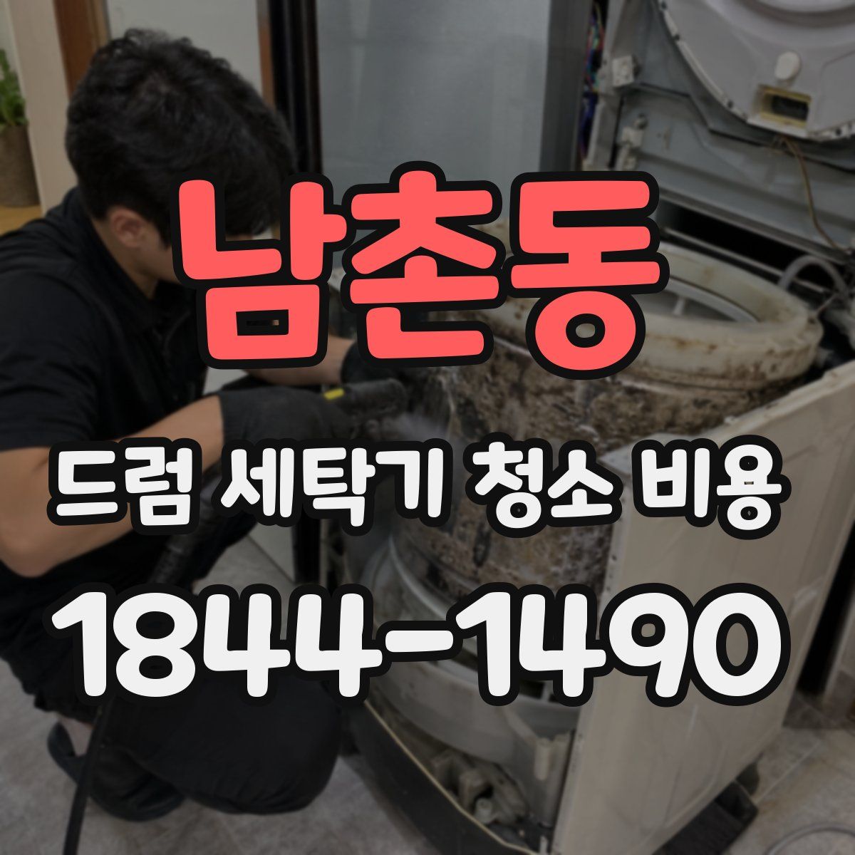 남촌동 드럼 세탁기 청소 비용