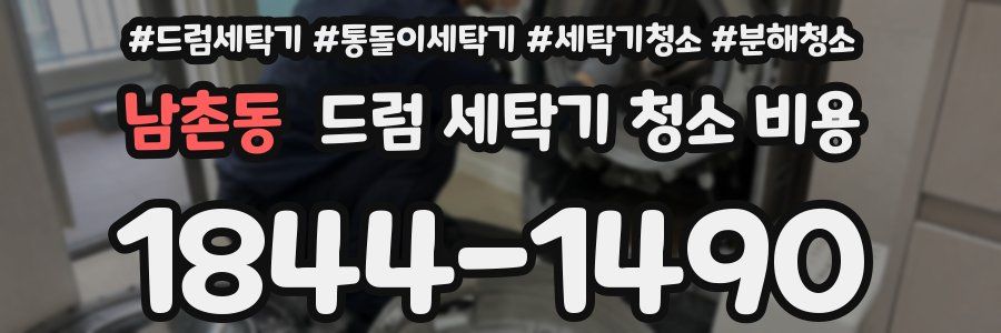 남촌동 드럼 세탁기 청소 비용