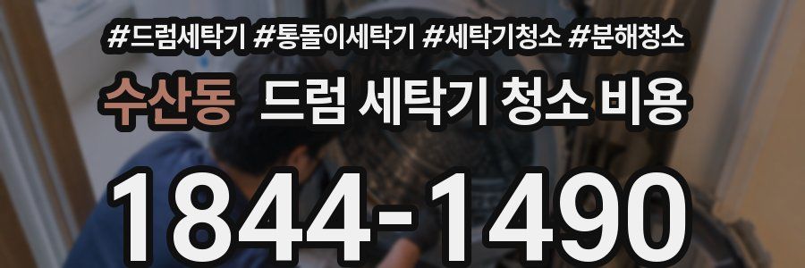 수산동 드럼 세탁기 청소 비용
