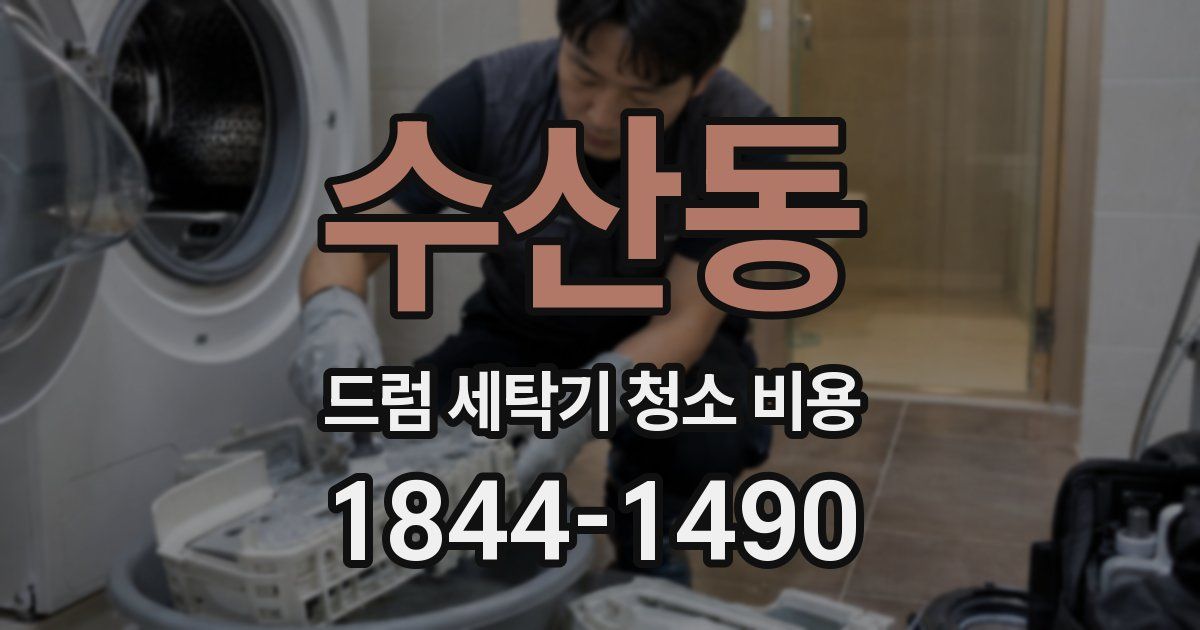 수산동 드럼 세탁기 청소 비용