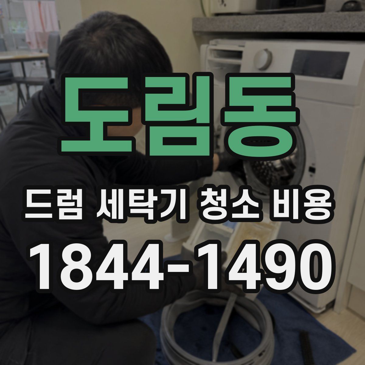 도림동 드럼 세탁기 청소 비용