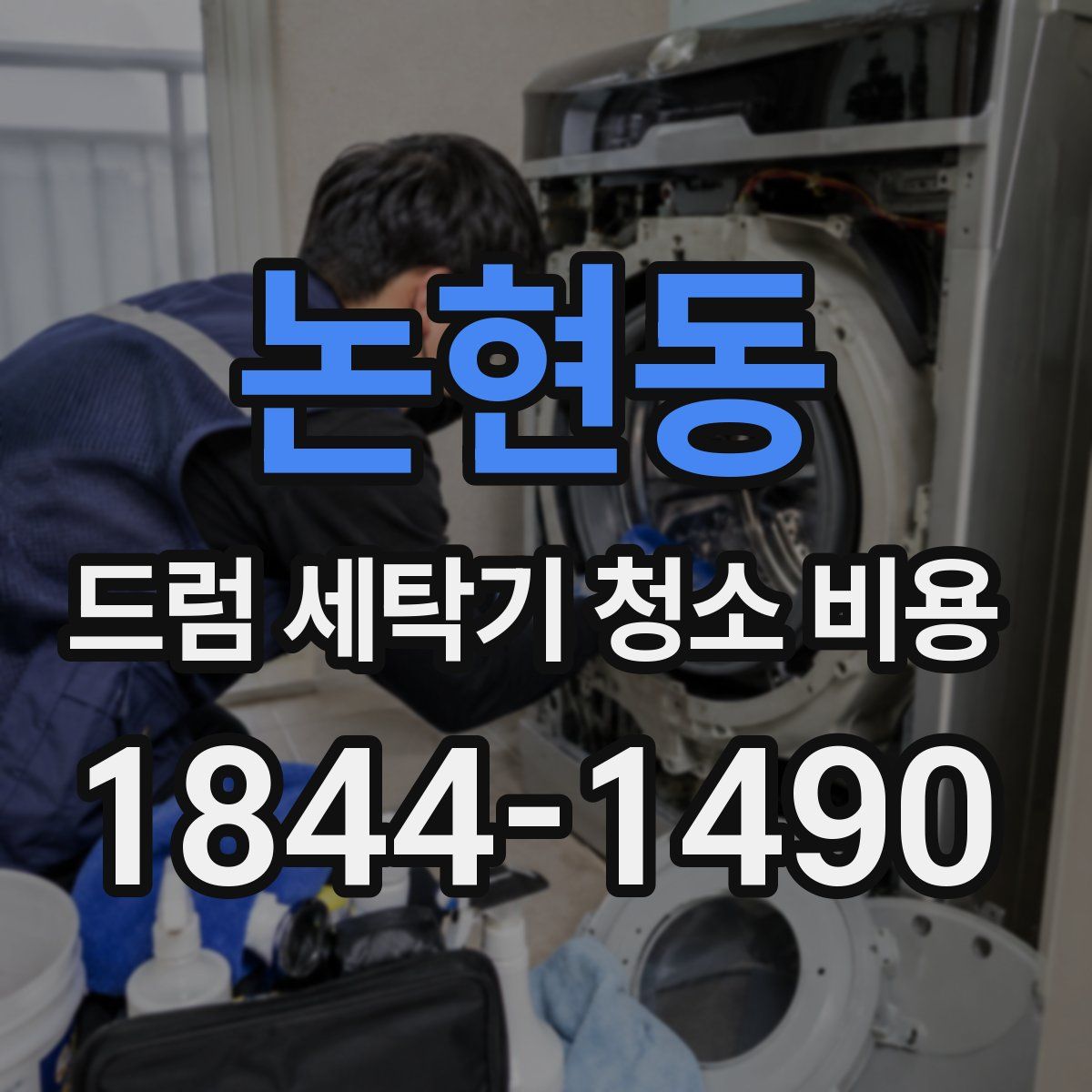 논현동 드럼 세탁기 청소 비용