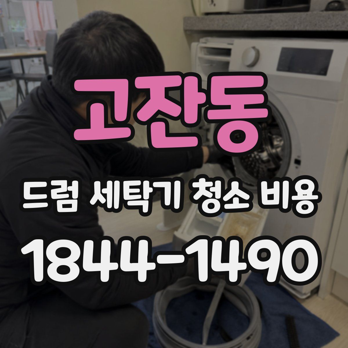 고잔동 드럼 세탁기 청소 비용