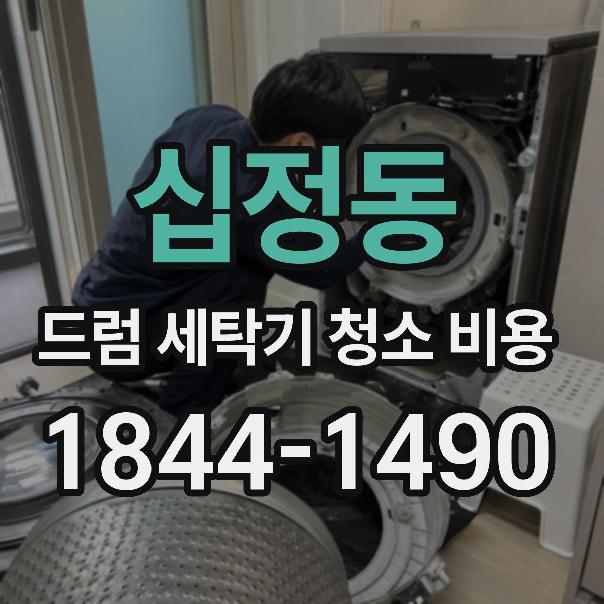 십정동 드럼 세탁기 청소 비용