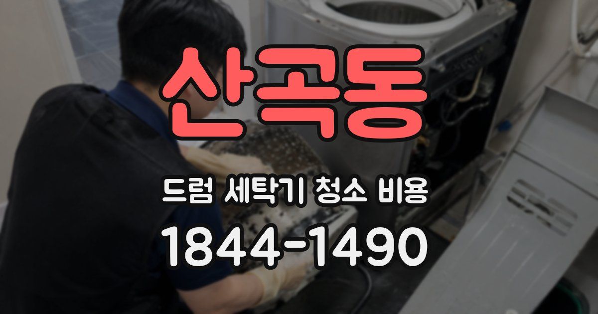 산곡동 드럼 세탁기 청소 비용