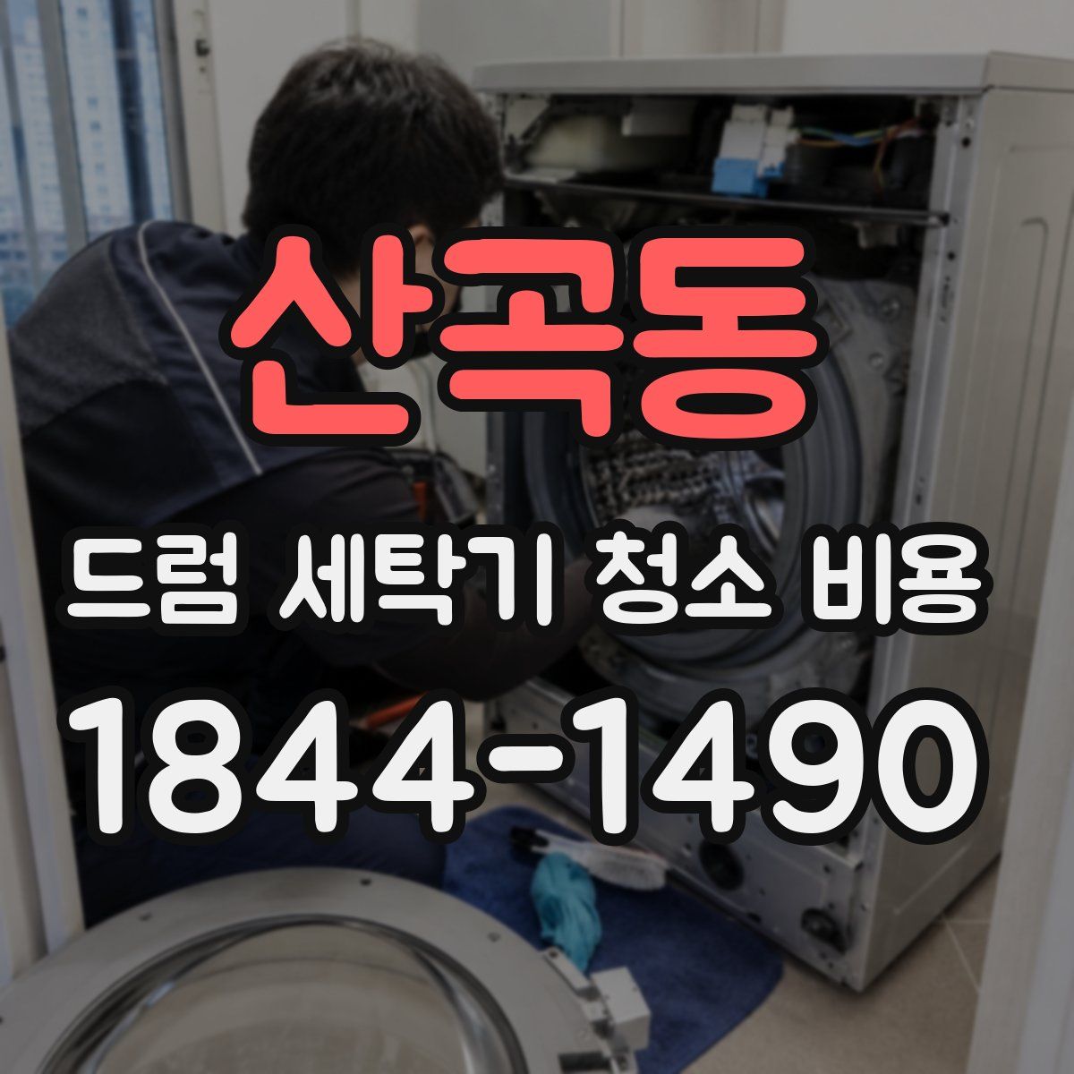 산곡동 드럼 세탁기 청소 비용