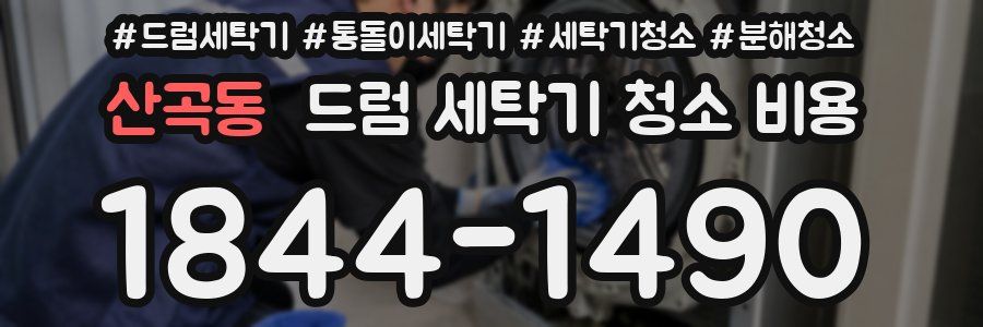 산곡동 드럼 세탁기 청소 비용