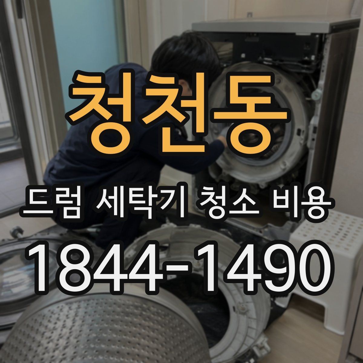 청천동 드럼 세탁기 청소 비용 청소 전 전원과 급수 확인이 필요한 이유
