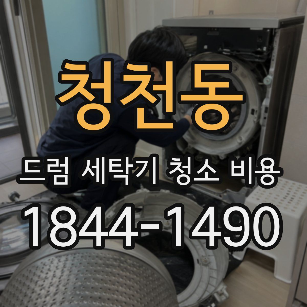 청천동 드럼 세탁기 청소 비용