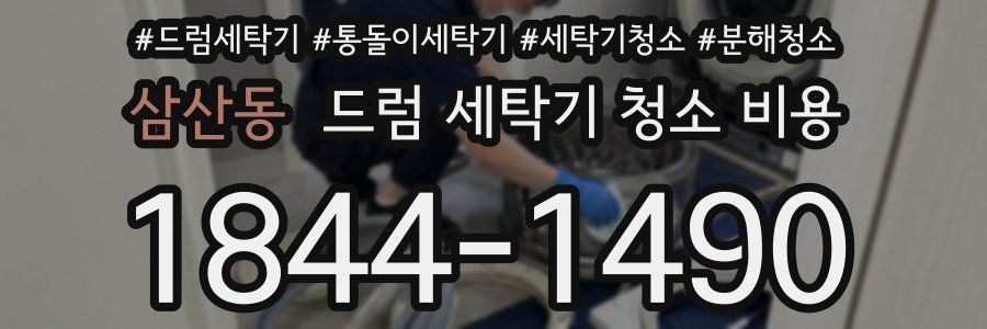 삼산동 드럼 세탁기 청소 비용