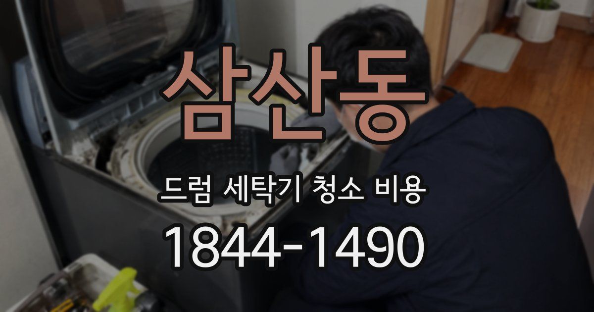 삼산동 드럼 세탁기 청소 비용