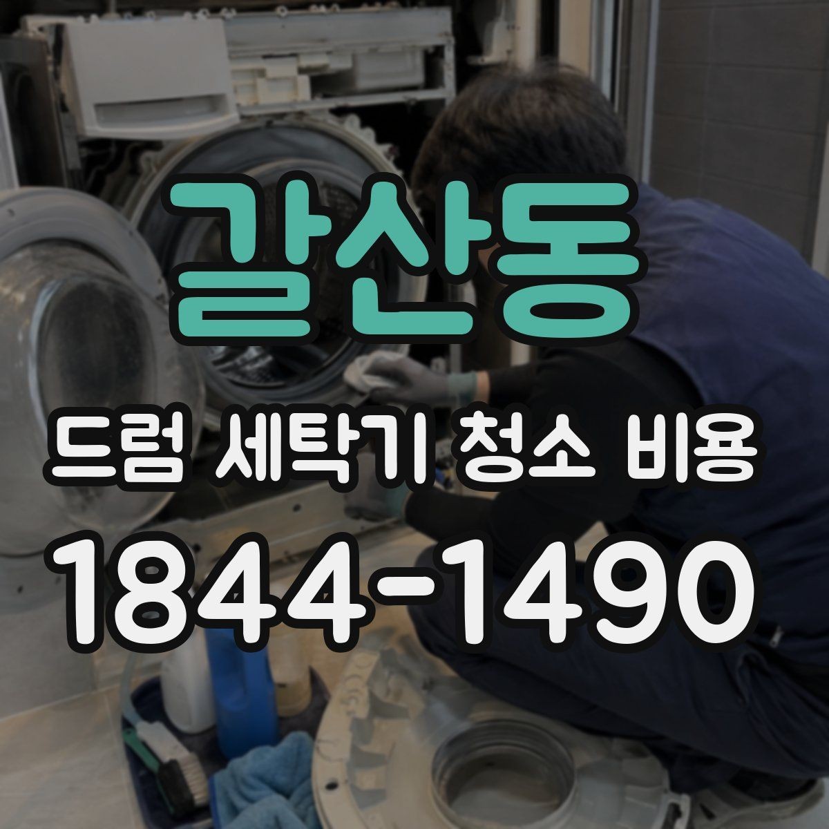갈산동 드럼 세탁기 청소 비용 배수필터 막힘으로 인한 증상과 관리