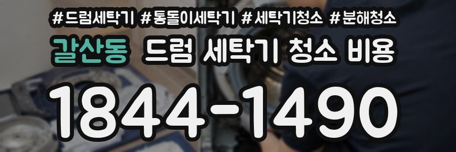 갈산동 드럼 세탁기 청소 비용