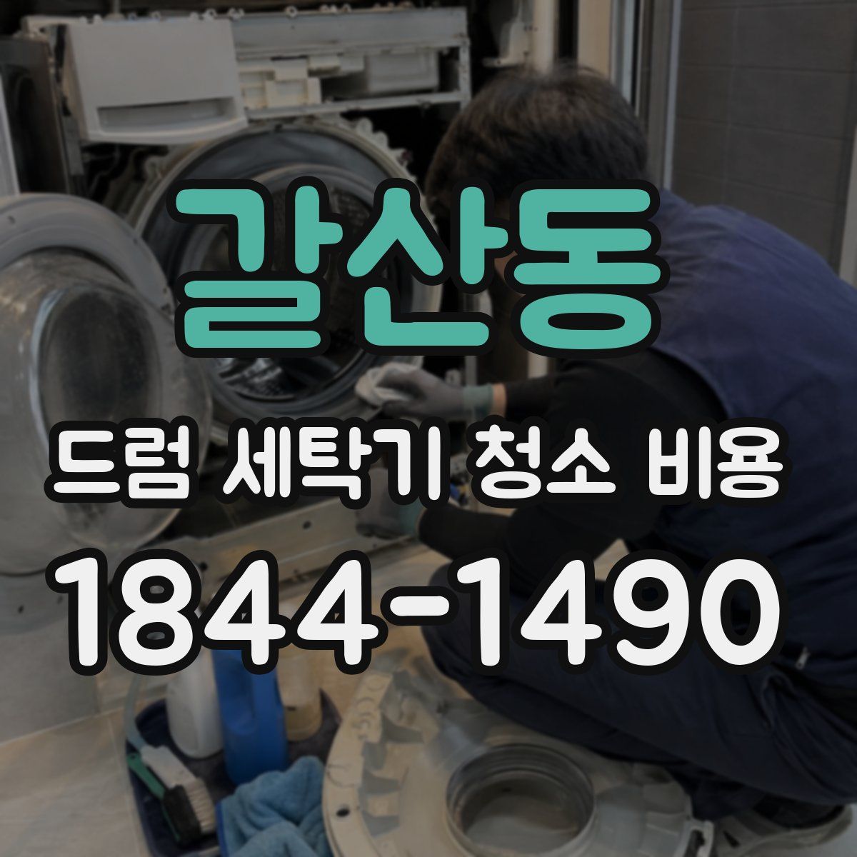 갈산동 드럼 세탁기 청소 비용