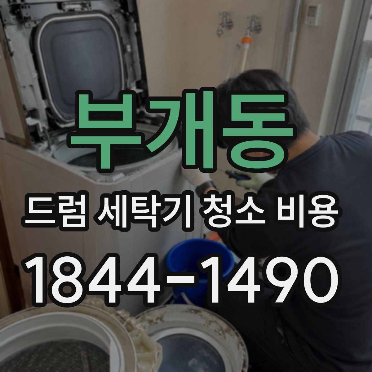 부개동 드럼 세탁기 청소 비용