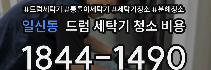 일신동 드럼 세탁기 청소 비용