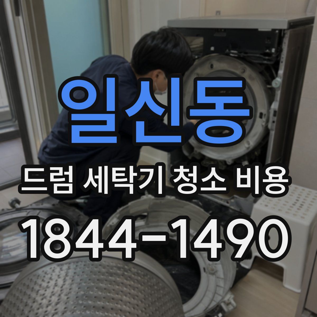 일신동 드럼 세탁기 청소 비용