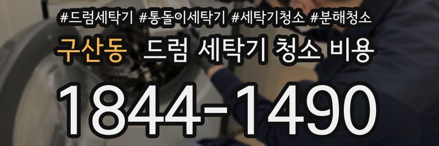구산동 드럼 세탁기 청소 비용