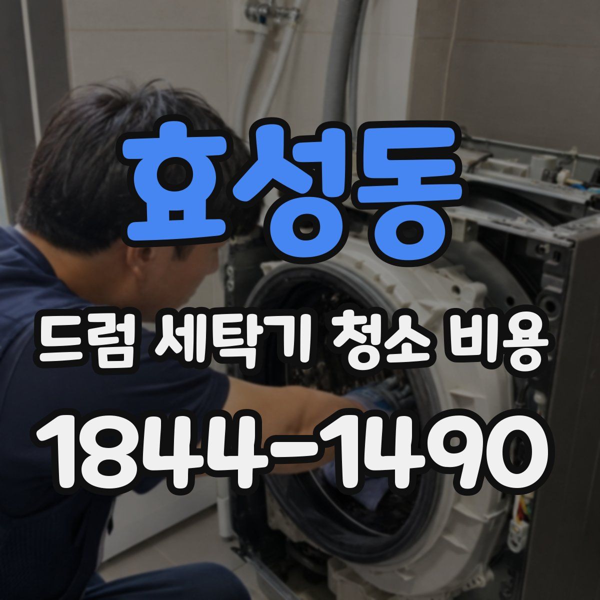 효성동 드럼 세탁기 청소 비용