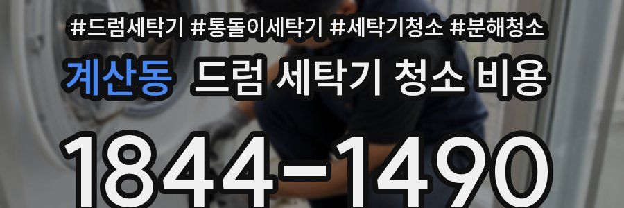 계산동 드럼 세탁기 청소 비용