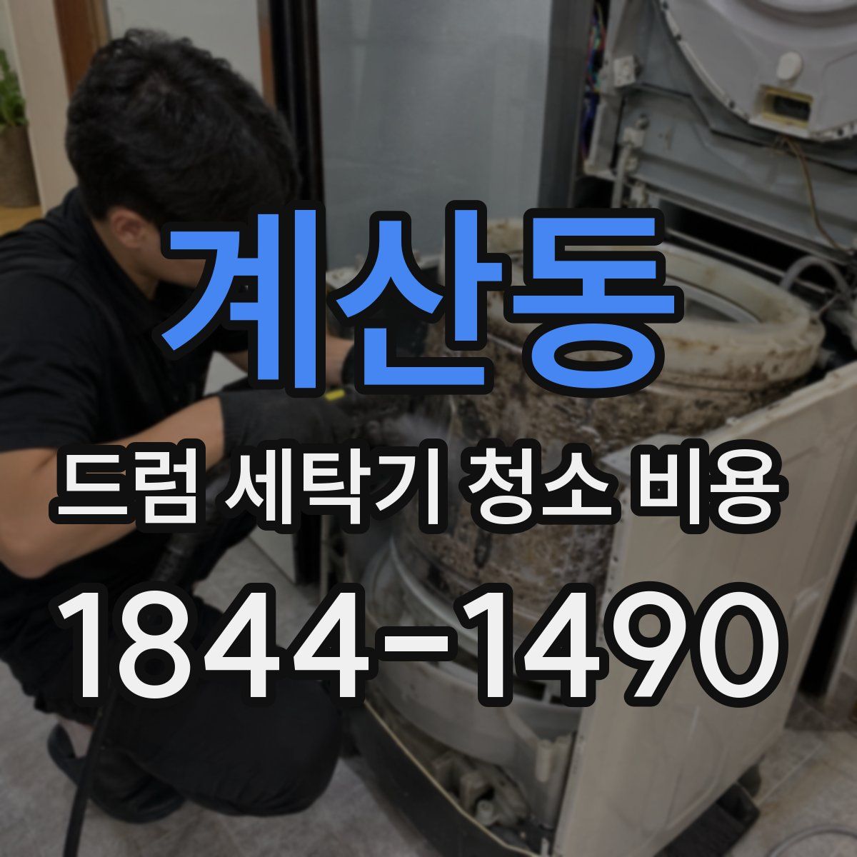 계산동 드럼 세탁기 청소 비용