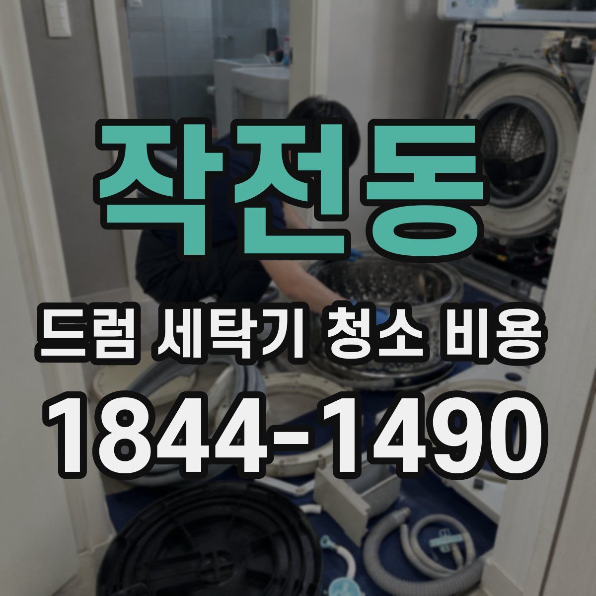 작전동 드럼 세탁기 청소 비용
