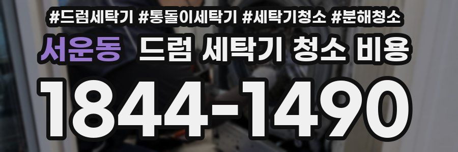 서운동 드럼 세탁기 청소 비용