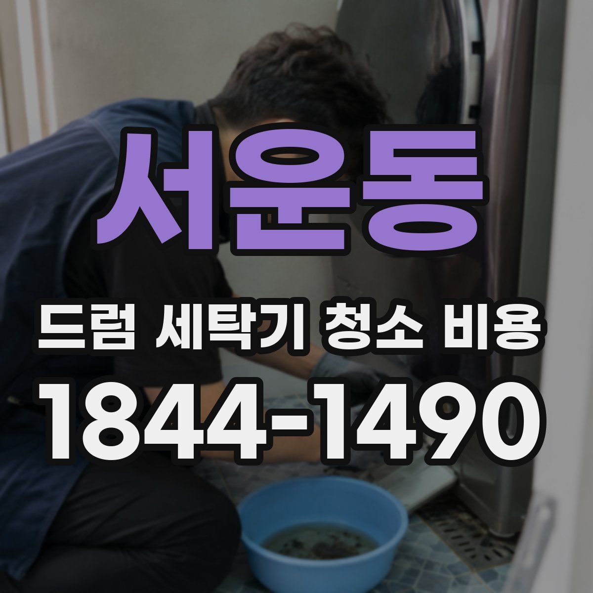 서운동 드럼 세탁기 청소 비용