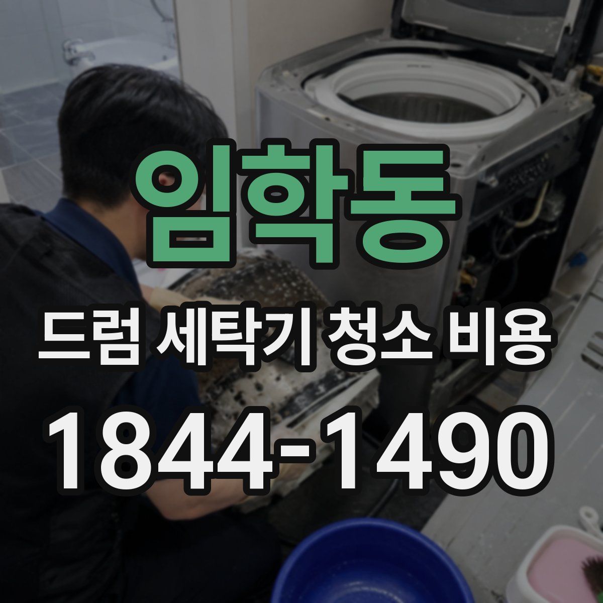임학동 드럼 세탁기 청소 비용