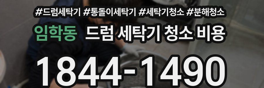 임학동 드럼 세탁기 청소 비용