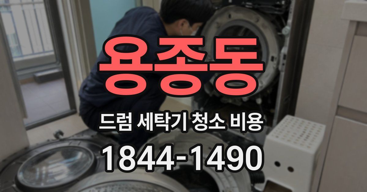 용종동 드럼 세탁기 청소 비용