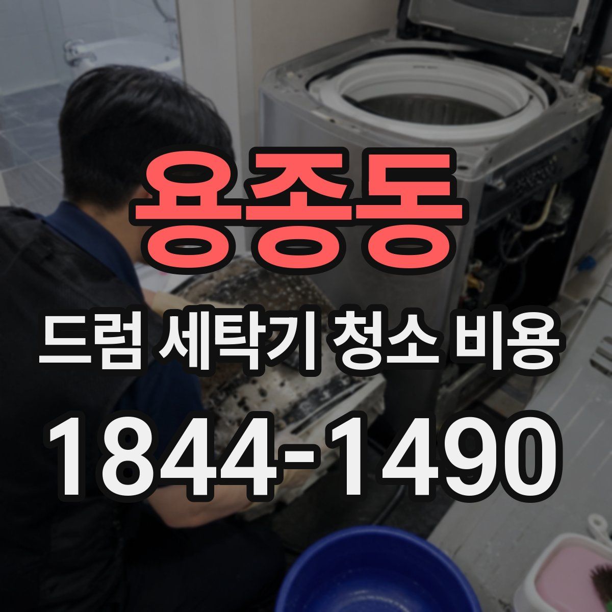 용종동 드럼 세탁기 청소 비용