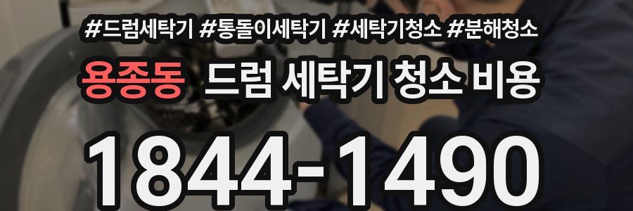 용종동 드럼 세탁기 청소 비용