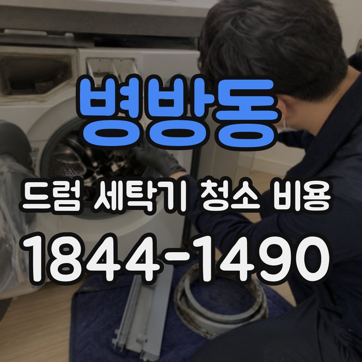 병방동 드럼 세탁기 청소 비용