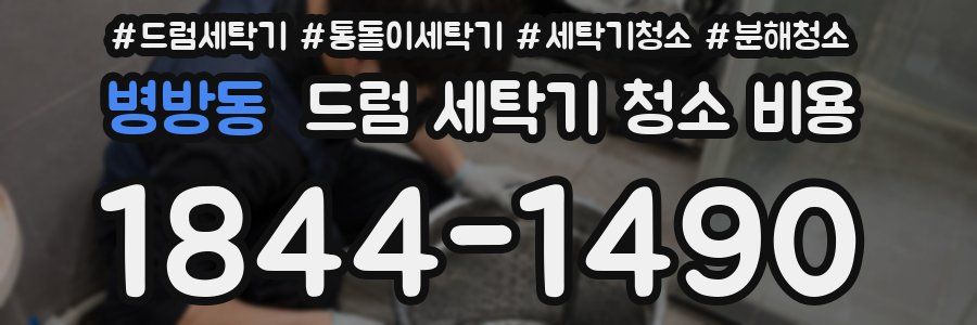 병방동 드럼 세탁기 청소 비용