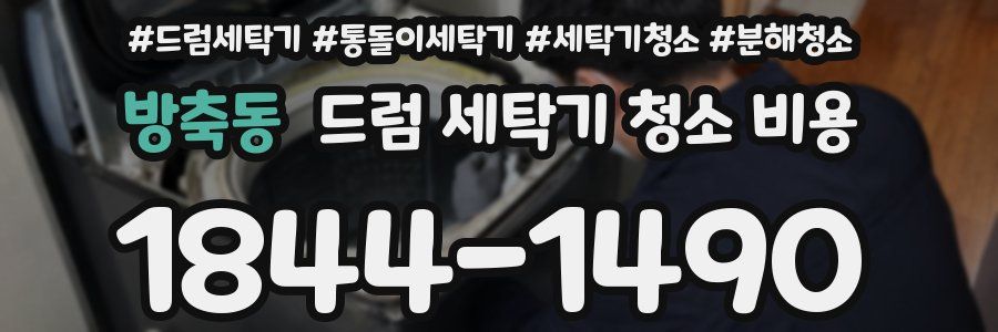 방축동 드럼 세탁기 청소 비용